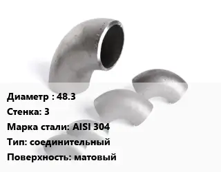 Отвод нержавеющий 48.3х3 Сталь: AISI 304 соединительный матовый